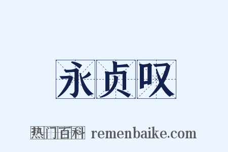 永贞叹是什么意思的图片